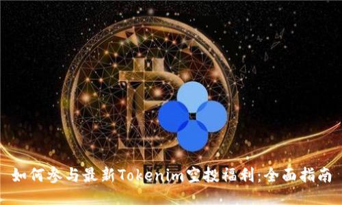 如何参与最新Tokenim空投福利：全面指南