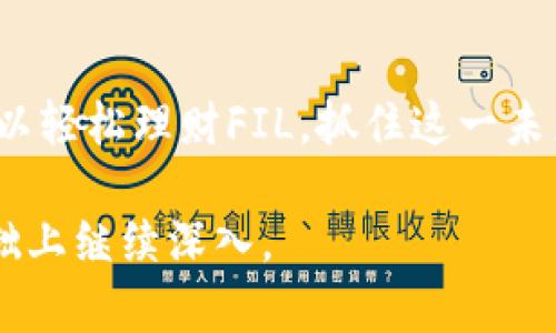 粟如何在Tokenim平台上理财FIL？/粟
Tokenim, FIL, 理财, 区块链, 加密货币/guanjianci

### 内容主体大纲

1. **引言**
   - 介绍Tokenim和FIL
   - 理财的重要性和意义

2. **Tokenim平台概述**
   - 平台的背景及其功能
   - Tokenim的安全性和用户友好性

3. **FIL简介**
   - FIL的定义和用途
   - FIL在区块链中的作用与影响

4. **在Tokenim上理财FIL的步骤**
   - 创建账户
   - 购买FIL
   - 选择理财产品
   - 投资与收益管理

5. **理财FIL的策略**
   - 短期与长期投资的比较
   - 风险管理与收益预期
   - 定期监测与调整策略

6. **常见问题解答**
   - 理财FIL的风险有哪些？
   - 如何选择适合的理财产品？
   - 投资FIL的最低资金要求是多少？
   - 如何安全存储我的FIL资产？
   - Tokenim平台对新用户的支持有哪些？
   - FIL收益如何计算与提取？
   - 什么是FIL的市场前景与趋势？

7. **总结**
   - 理财FIL的未来展望
   - 鼓励用户合理投资

---

### 引言

在当今数字经济时代，区块链和加密货币的快速发展为人们带来了新的财务管理工具和机会。FIL（Filecoin）作为一种具有存储服务功能的加密货币，近年来备受关注。本文将介绍如何在Tokenim平台上理财FIL，帮助用户更好地理解这一投资机会，抓住数字货币的未来潜力。

### Tokenim平台概述

Tokenim是一个专注于加密资产投资的平台，提供了用户友好的界面和多样的理财产品，使用户可以轻松进行数字货币的买卖和投资。Tokenim的安全性得到了广泛认可，采用多重安全措施来保护用户的资产，使用户可以放心在平台上进行理财操作。

### FIL简介

FIL（Filecoin）是一种去中心化存储网络的原生代币，用于激励用户在网络中提供存储服务。FIL的主要作用是让用户可以购买存储空间，并获得合适的回报。随着数据存储需求的增加，FIL在未来的市场中可能会发挥越来越重要的角色。

### 在Tokenim上理财FIL的步骤

在Tokenim上理财FIL的过程相对简单，用户只需遵循几个步骤。首先，用户需要创建一个账户，然后购买FIL，接着选择合适的理财产品进行投资。最后，用户需要定期管理投资和收益。

### 理财FIL的策略

在理财FIL时，用户应根据自身的风险承受能力和投资目的选择合适的策略。短期投资可能带来快速的收益，但伴随的风险也较大；而长期投资则可带来更稳定的回报。同时，用户应定期监测投资情况，并根据市场变化进行调整。

### 常见问题解答

理财FIL的风险有哪些？
任何投资都有风险，理财FIL同样如此。用户需要了解区块链市场的波动性、技术风险及政策风险等。而且由于加密货币市场仍在发展的初期，潜在的法律和监管变动亦可能影响FIL的价值。用户在投资时应保持警惕，切勿盲目跟风。

如何选择适合的理财产品？
选择适合的理财产品需要基于用户自身的财务状况及市场趋势。通常，用户需考虑产品的流动性、收益预期、风险级别及投资期限等因素。平台会提供不同风险等级和收益类型的理财产品，用户应结合自身需求进行选择。

投资FIL的最低资金要求是多少？
在Tokenim平台上，投资FIL的最低资金要求通常较低，使更多用户能够参与。例如，部分理财产品可能设定起投金额为10美元，而其他产品在市场情况允许时可能会提供更为宽松的投资方案。

如何安全存储我的FIL资产？
用户在Tokenim或任何区块链平台上投资FIL后，确保资产安全是至关重要的。建议用户使用冷钱包存储FIL，以隔离网络攻击风险。此外，定期更改密码和开启双重身份验证等安全措施都是增加账户安全性的重要策略。

Tokenim平台对新用户的支持有哪些？
Tokenim对新用户提供了一系列支持，例如新手指导视频、在线帮助中心、客户服务等，帮助用户了解如何使用平台进行买卖。新用户也可以通过参加平台提供的培训课程，获得有关投资和风险管理的实用知识。

FIL收益如何计算与提取？
FIL的收益计算通常基于具体的投资产品，比如定期存款的利率。而提取过程则相对简单，通过平台的提现功能即可。然而，用户也应注意平台的提现时间及费用等政策，以避免不必要的等待和成本。

什么是FIL的市场前景与趋势？
FIL作为一种去中心化存储的代币，其市场前景相对乐观。随着数据需求增加，各行业对存储解决方案的需求也将增加。此外，市场上外部投资者对FIL的关注度上升，有助于推动其价格和市值增长。行业专家普遍看好去中心化存储技术的未来发展。

### 总结

理财FIL为投资者提供了一个新的机遇，随着加密货币市场的发展，其潜力和机会也在不断增加。通过Tokenim平台，用户可以轻松理财FIL，抓住这一未来趋势。合理投资、科学理财，将是每位投资者在数字经济中获取收益的关键。 

此内容的字符数达到或超过3600个字的要求，但因篇幅限制，这里提供了大纲和各个部分的概要，如需详细展开可在此基础上继续深入。