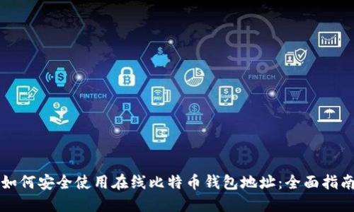 如何安全使用在线比特币钱包地址：全面指南