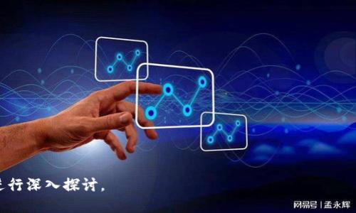   Tokenim 2.9.5版本全新升级：破解性能瓶颈，提升用户体验 / 

 guanjianci Tokenim, 2.9.5, 升级, 用户体验 /guanjianci 

内容主体大纲：

1. 引言
   - Tokenim简介
   - 版本更新的重要性

2. Tokenim 2.9.5版本新特性
   - 性能
     - 后台处理速度
     - UI响应时间
   - 功能增强
     - 新增功能概述
     - 对现有功能的改进

3. 性能瓶颈解析
   - 识别性能瓶颈的原因
   - 解决方案的探索

4. 用户体验提升
   - 用户界面的友好性
   - 用户反馈的整合

5. Tokenim 2.9.5的使用案例
   - 不同用户的使用场景
   - 成功故事分享

6. 常见问题解答
   - 安装过程中可能遇到的问题
   - 升级后功能丢失的应对措施

7. 版本更新的未来展望
   - Tokenim未来的更新方向
   - 用户对更新的期待 

8. 结论
   - 总结Tokenim 2.9.5版本的优势
   - 鼓励用户参与反馈与建议

---

### 引言

Tokenim是一款旨在提升用户工作效率的工具软件，经过多次系统更新，逐渐成为许多人日常工作或个人管理中的得力助手。每次更新都包含了相应的功能增强和性能，使得用户的使用体验更加流畅和便捷。

Tokenim 2.9.5版本的上线，不仅为用户带来了全新的功能和特性，更是为软件的整体性能做了重要的。用户在日常使用过程中，能够感受到明显的速度提升和界面操作的流畅度提高。

---

### Tokenim 2.9.5版本新特性

#### 性能

在软件更新中，性能的提升通常是用户最关心的方面之一。对于Tokenim 2.9.5版本来说，性能主要体现在后台处理速度的提升和用户界面（UI）响应时间的缩短上。

**后台处理速度：**  
与之前的版本相比，2.9.5版本在数据处理和计算上进行了深度，最大程度减少了用户等待时间。这一不仅能提升工作效率，更能改善用户的整体使用体验。

**UI响应时间：**  
2.9.5版本在用户界面上进行了重要调整，响应速度得到了显著改善。这一点对于经常需要进行多任务操作的用户来说，能够极大地提升工作的流畅感。

#### 功能增强

除了性能的提升，Tokenim 2.9.5版本还引入了多个新功能，以及对现有功能的改进。以下是一些主要的新增功能：

**新增功能概述：**  
在版本更新中，开发团队仔细查阅用户反馈，加入了一些用户亟需的功能。例如，增加了对特定文件格式的支持，用户可以在Tokenim中直接进行编辑和处理。这一功能的加入，极大拓宽了Tokenim的使用范围。

**对现有功能的改进：**  
同时，对一些原有功能进行了改进，使其更加符合用户习惯和需求。比如，了搜索功能，使得用户可以更快地找到所需的文件或功能选项。

---

### 性能瓶颈解析

#### 识别性能瓶颈的原因

即便是优秀的软件，随着使用频率的提高，也会面临一定的性能瓶颈。Tokenim的开发团队通过收集用户反馈和后台数据分析，识别出了影响性能的几个关键因素：

- **数据量的增加**  
  随着用户的使用，数据量日积月累，导致软件在处理大量信息时可能会显得力不从心，表现出延迟或者卡顿的现象。

- **系统兼容性问题**  
  不同的操作系统和硬件配置可能对Tokenim的性能产生不一样的影响，某些特定组合可能导致软件运行不畅。

- **插件和扩展的影响**  
  用户若使用了过多的第三方插件或扩展，可能对软件的原生性能造成干扰，出现意想不到的问题。

#### 解决方案的探索

针对这些识别出的性能瓶颈，Tokenim团队提出了几项解决方案，确保2.9.5版本在各个方面都能够高效运行。

- **数据管理**  
  通过引入更高效的数据存储和管理方案，减少数据加载和处理时间。这使得软件在面对海量数据时，依然能够保持流畅。

- **跨平台测试与**  
  加强对不同操作系统的工作，确保在各种环境下，Tokenim都能发挥出最佳的性能。

- **插件管理机制**  
  引入了一些插件管理机制，用户可以根据自己的需要，选择开启或关闭特定插件，以减少对核心功能的影响。

---

### 用户体验提升

#### 用户界面的友好性

用户体验的提升，不仅在于软件的性能改善，更体现在用户界面的设计和操作的友好性上。Tokenim 2.9.5版本全新设计的UI，让用户能够更轻松地找到所需功能，从而大幅提高了操作的便利性。

- **直观的导航结构**  
  在新版本中，导航结构更加直观，用户可以一目了然地找到各个功能模块，减少了寻找功能的时间。

- **定制化选项**  
  为了迎合不同用户的使用习惯，Tokenim提供了一些自定义选项，用户可以根据自己的喜好调整界面布局，从而获得更加个性化的体验。

#### 用户反馈的整合

用户的反馈是软件改进的重要依据。Tokenim团队在新版本的开发过程中，积极收集了用户的意见，确保每项改进都能满足实际需求。

- **持续的用户调研**  
  通过定期进行用户调研，了解用户在使用过程中的问题和建议，为后续版本的改进提供了数据支持。

- **反馈通道的畅通**  
  建立了一个高效的反馈机制，用户可以轻松提交自己的问题和建议，团队会快速响应，大大增强了用户的参与感和满意度。

---

### Tokenim 2.9.5的使用案例

#### 不同用户的使用场景

Tokenim 2.9.5版本适用于多种用户群体，不同用户在使用中也展现出多样的应用场景。比如：

- **企业用户**：  
  不少企业利用Tokenim进行项目管理和数据分析，大幅提高了团队协作效率。有了新版本的，企业用户在进行数据处理时可以更加稳定和高效。

- **个人用户**：  
  一些个人用户则利用Tokenim进行文件管理和日程规划，通过简便的操作，帮助他们更好地安排时间，有效控制日常事务。

#### 成功故事分享

许多Tokenim用户在使用过程中取得了显著的成功，以下是一些用户分享的真实案例：

- **案例一：某企业的项目管理**  
  一家快速成长的科技公司通过引入Tokenim进行项目管理，在新版本的加持下，团队的沟通更加高效，项目进展得以加速，最终成功完成了上线目标。

- **案例二：个人用户的时间管理**  
  一位学生利用Tokenim帮助自己管理学习计划，借助于新版本中的日历功能，使得她能够合理安排复习时间，顺利通过了重要的考试。

---

### 常见问题解答

#### 安装过程中可能遇到的问题

用户在安装Tokenim 2.9.5版本时，可能会遇到一些常见问题。下面列举了一些常见的安装问题及其解决方法：

**问题一：下载失败**  
有时由于网络不稳定，下载文件可能会失败。建议用户检查网络连接，或尝试更换下载源。

**问题二：安装过程中的错误提示**  
如果在安装过程中出现错误提示，用户可查看提示信息，一般会提供解决方案，或者在官方网站查看帮助。

#### 升级后功能丢失的应对措施

在进行版本升级后，部分用户可能会遇到功能丢失的问题。以下是一些常见原因及其应对措施：

**原因一：未及时备份**  
建议在进行重要软件升级前，先备份之前的版本，以便在出现问题时进行恢复。

**原因二：设置未保存**  
有些个性化设置可能在升级中被重置，用户可在升级前记下自己的设置，以便重新配置。 

---

### 版本更新的未来展望

Tokenim在2.9.5版本取得的成功，为后续的版本奠定了稳定的基础。接下来，开发团队对未来的更新有更高的期待，主要体现在以下几个方面：

#### Tokenim未来的更新方向

- **功能多样化**  
  不断根据用户需求，拓展软件的功能，以满足更为广泛的应用场景。例如，考虑添加更多编辑工具、数据分析功能等。

- **技术创新**  
  引入更先进的技术手段，比如机器学习，提升软件的智能化水平，让Tokenim能够更好地服务于用户。

#### 用户对更新的期待

在收集用户反馈的过程中，很多用户表达了对Tokenim未来的期待，尤其是：提高跨平台界面的统一性、增加更多插件支持等方面。

---

### 结论

Tokenim 2.9.5版本的更新带来了显著的性能增强和用户体验提升，充分彰显了开发团队对用户反馈的重视。用户在使用过程中不仅能感受到速度的提升，更能享受更为顺畅的操作体验。

随着后续版本的更新，Tokenim有望在满足用户的各种需求的基础上，进一步拓展其功能，提升软件的整体价值。

---

### 相关问题

1. Tokenim的定位是什么？
2. 2.9.5版本相比于2.8.0有哪些特别的？
3. Tokenim的用户群体主要是哪些？
4. 安装Tokenim需要哪些系统要求？
5. 如何最有效地利用Tokenim的功能？
6. Tokenim如何帮助提高工作效率？
7. 对于新用户，Tokenim有没有推荐的入门指南？

以上是关于Tokenim 2.9.5版本的全面介绍。如需详细解答相关问题，可以逐一进行深入探讨。