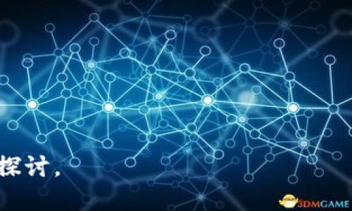   Tokenim 2.9.5版本全新升级：破解性能瓶颈，提升用户体验 / 

 guanjianci Tokenim, 2.9.5, 升级, 用户体验 /guanjianci 

内容主体大纲：

1. 引言
   - Tokenim简介
   - 版本更新的重要性

2. Tokenim 2.9.5版本新特性
   - 性能
     - 后台处理速度
     - UI响应时间
   - 功能增强
     - 新增功能概述
     - 对现有功能的改进

3. 性能瓶颈解析
   - 识别性能瓶颈的原因
   - 解决方案的探索

4. 用户体验提升
   - 用户界面的友好性
   - 用户反馈的整合

5. Tokenim 2.9.5的使用案例
   - 不同用户的使用场景
   - 成功故事分享

6. 常见问题解答
   - 安装过程中可能遇到的问题
   - 升级后功能丢失的应对措施

7. 版本更新的未来展望
   - Tokenim未来的更新方向
   - 用户对更新的期待 

8. 结论
   - 总结Tokenim 2.9.5版本的优势
   - 鼓励用户参与反馈与建议

---

### 引言

Tokenim是一款旨在提升用户工作效率的工具软件，经过多次系统更新，逐渐成为许多人日常工作或个人管理中的得力助手。每次更新都包含了相应的功能增强和性能，使得用户的使用体验更加流畅和便捷。

Tokenim 2.9.5版本的上线，不仅为用户带来了全新的功能和特性，更是为软件的整体性能做了重要的。用户在日常使用过程中，能够感受到明显的速度提升和界面操作的流畅度提高。

---

### Tokenim 2.9.5版本新特性

#### 性能

在软件更新中，性能的提升通常是用户最关心的方面之一。对于Tokenim 2.9.5版本来说，性能主要体现在后台处理速度的提升和用户界面（UI）响应时间的缩短上。

**后台处理速度：**  
与之前的版本相比，2.9.5版本在数据处理和计算上进行了深度，最大程度减少了用户等待时间。这一不仅能提升工作效率，更能改善用户的整体使用体验。

**UI响应时间：**  
2.9.5版本在用户界面上进行了重要调整，响应速度得到了显著改善。这一点对于经常需要进行多任务操作的用户来说，能够极大地提升工作的流畅感。

#### 功能增强

除了性能的提升，Tokenim 2.9.5版本还引入了多个新功能，以及对现有功能的改进。以下是一些主要的新增功能：

**新增功能概述：**  
在版本更新中，开发团队仔细查阅用户反馈，加入了一些用户亟需的功能。例如，增加了对特定文件格式的支持，用户可以在Tokenim中直接进行编辑和处理。这一功能的加入，极大拓宽了Tokenim的使用范围。

**对现有功能的改进：**  
同时，对一些原有功能进行了改进，使其更加符合用户习惯和需求。比如，了搜索功能，使得用户可以更快地找到所需的文件或功能选项。

---

### 性能瓶颈解析

#### 识别性能瓶颈的原因

即便是优秀的软件，随着使用频率的提高，也会面临一定的性能瓶颈。Tokenim的开发团队通过收集用户反馈和后台数据分析，识别出了影响性能的几个关键因素：

- **数据量的增加**  
  随着用户的使用，数据量日积月累，导致软件在处理大量信息时可能会显得力不从心，表现出延迟或者卡顿的现象。

- **系统兼容性问题**  
  不同的操作系统和硬件配置可能对Tokenim的性能产生不一样的影响，某些特定组合可能导致软件运行不畅。

- **插件和扩展的影响**  
  用户若使用了过多的第三方插件或扩展，可能对软件的原生性能造成干扰，出现意想不到的问题。

#### 解决方案的探索

针对这些识别出的性能瓶颈，Tokenim团队提出了几项解决方案，确保2.9.5版本在各个方面都能够高效运行。

- **数据管理**  
  通过引入更高效的数据存储和管理方案，减少数据加载和处理时间。这使得软件在面对海量数据时，依然能够保持流畅。

- **跨平台测试与**  
  加强对不同操作系统的工作，确保在各种环境下，Tokenim都能发挥出最佳的性能。

- **插件管理机制**  
  引入了一些插件管理机制，用户可以根据自己的需要，选择开启或关闭特定插件，以减少对核心功能的影响。

---

### 用户体验提升

#### 用户界面的友好性

用户体验的提升，不仅在于软件的性能改善，更体现在用户界面的设计和操作的友好性上。Tokenim 2.9.5版本全新设计的UI，让用户能够更轻松地找到所需功能，从而大幅提高了操作的便利性。

- **直观的导航结构**  
  在新版本中，导航结构更加直观，用户可以一目了然地找到各个功能模块，减少了寻找功能的时间。

- **定制化选项**  
  为了迎合不同用户的使用习惯，Tokenim提供了一些自定义选项，用户可以根据自己的喜好调整界面布局，从而获得更加个性化的体验。

#### 用户反馈的整合

用户的反馈是软件改进的重要依据。Tokenim团队在新版本的开发过程中，积极收集了用户的意见，确保每项改进都能满足实际需求。

- **持续的用户调研**  
  通过定期进行用户调研，了解用户在使用过程中的问题和建议，为后续版本的改进提供了数据支持。

- **反馈通道的畅通**  
  建立了一个高效的反馈机制，用户可以轻松提交自己的问题和建议，团队会快速响应，大大增强了用户的参与感和满意度。

---

### Tokenim 2.9.5的使用案例

#### 不同用户的使用场景

Tokenim 2.9.5版本适用于多种用户群体，不同用户在使用中也展现出多样的应用场景。比如：

- **企业用户**：  
  不少企业利用Tokenim进行项目管理和数据分析，大幅提高了团队协作效率。有了新版本的，企业用户在进行数据处理时可以更加稳定和高效。

- **个人用户**：  
  一些个人用户则利用Tokenim进行文件管理和日程规划，通过简便的操作，帮助他们更好地安排时间，有效控制日常事务。

#### 成功故事分享

许多Tokenim用户在使用过程中取得了显著的成功，以下是一些用户分享的真实案例：

- **案例一：某企业的项目管理**  
  一家快速成长的科技公司通过引入Tokenim进行项目管理，在新版本的加持下，团队的沟通更加高效，项目进展得以加速，最终成功完成了上线目标。

- **案例二：个人用户的时间管理**  
  一位学生利用Tokenim帮助自己管理学习计划，借助于新版本中的日历功能，使得她能够合理安排复习时间，顺利通过了重要的考试。

---

### 常见问题解答

#### 安装过程中可能遇到的问题

用户在安装Tokenim 2.9.5版本时，可能会遇到一些常见问题。下面列举了一些常见的安装问题及其解决方法：

**问题一：下载失败**  
有时由于网络不稳定，下载文件可能会失败。建议用户检查网络连接，或尝试更换下载源。

**问题二：安装过程中的错误提示**  
如果在安装过程中出现错误提示，用户可查看提示信息，一般会提供解决方案，或者在官方网站查看帮助。

#### 升级后功能丢失的应对措施

在进行版本升级后，部分用户可能会遇到功能丢失的问题。以下是一些常见原因及其应对措施：

**原因一：未及时备份**  
建议在进行重要软件升级前，先备份之前的版本，以便在出现问题时进行恢复。

**原因二：设置未保存**  
有些个性化设置可能在升级中被重置，用户可在升级前记下自己的设置，以便重新配置。 

---

### 版本更新的未来展望

Tokenim在2.9.5版本取得的成功，为后续的版本奠定了稳定的基础。接下来，开发团队对未来的更新有更高的期待，主要体现在以下几个方面：

#### Tokenim未来的更新方向

- **功能多样化**  
  不断根据用户需求，拓展软件的功能，以满足更为广泛的应用场景。例如，考虑添加更多编辑工具、数据分析功能等。

- **技术创新**  
  引入更先进的技术手段，比如机器学习，提升软件的智能化水平，让Tokenim能够更好地服务于用户。

#### 用户对更新的期待

在收集用户反馈的过程中，很多用户表达了对Tokenim未来的期待，尤其是：提高跨平台界面的统一性、增加更多插件支持等方面。

---

### 结论

Tokenim 2.9.5版本的更新带来了显著的性能增强和用户体验提升，充分彰显了开发团队对用户反馈的重视。用户在使用过程中不仅能感受到速度的提升，更能享受更为顺畅的操作体验。

随着后续版本的更新，Tokenim有望在满足用户的各种需求的基础上，进一步拓展其功能，提升软件的整体价值。

---

### 相关问题

1. Tokenim的定位是什么？
2. 2.9.5版本相比于2.8.0有哪些特别的？
3. Tokenim的用户群体主要是哪些？
4. 安装Tokenim需要哪些系统要求？
5. 如何最有效地利用Tokenim的功能？
6. Tokenim如何帮助提高工作效率？
7. 对于新用户，Tokenim有没有推荐的入门指南？

以上是关于Tokenim 2.9.5版本的全面介绍。如需详细解答相关问题，可以逐一进行深入探讨。