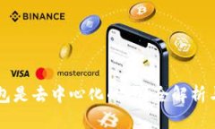 以太坊钱包是去中心化的