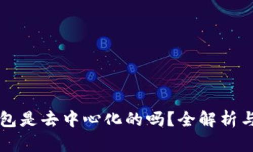 以太坊钱包是去中心化的吗？全解析与深度剖析