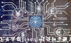 苹果手机怎么下载Tokenim？