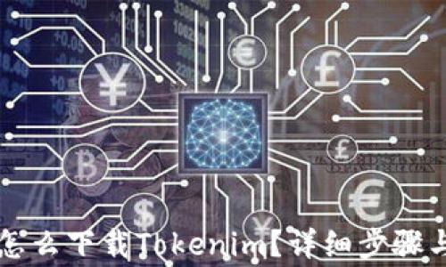 
苹果手机怎么下载Tokenim？详细步骤与注意事项