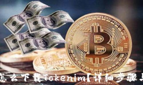 
苹果手机怎么下载Tokenim？详细步骤与注意事项