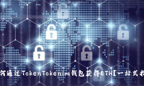 如何通过TokenTokenim钱包获得ETH？一站式指导