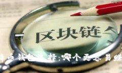 比特币钱包选择：哪个更