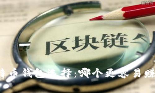 比特币钱包选择：哪个更容易赚钱？