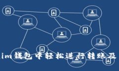 如何在Tokenim钱包中轻松进