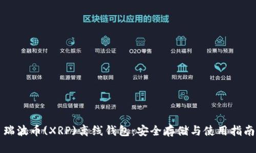 瑞波币(XRP)离线钱包：安全存储与使用指南