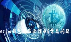 为什么tokenim钱包不显示代