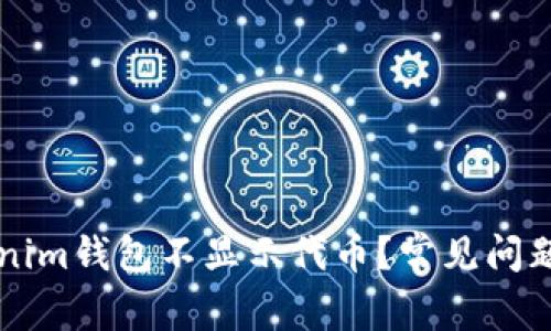 为什么tokenim钱包不显示代币？常见问题及解决方法