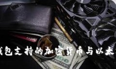 小狐狸钱包支持的加密货