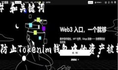 ### 和关键词如何防止Tok