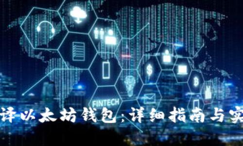 如何编译以太坊钱包：详细指南与实用技巧