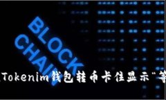 如何解决TokenTokenim钱包转