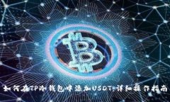 如何在TP冷钱包中添加US