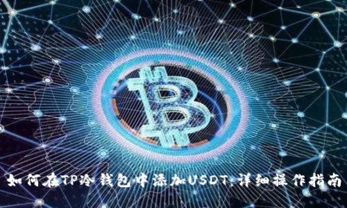 如何在TP冷钱包中添加USDT:详细操作指南