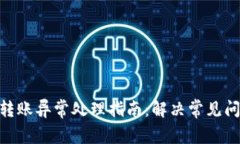 TokenIM转账异常处理指南：