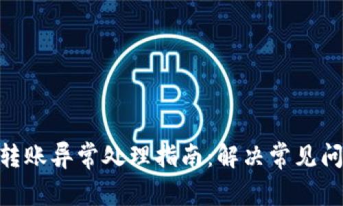 TokenIM转账异常处理指南：解决常见问题与技巧