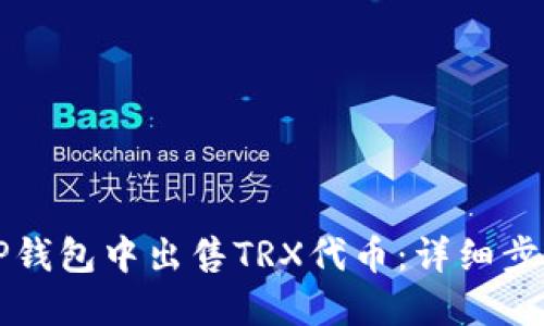 如何在TP钱包中出售TRX代币：详细步骤和指南