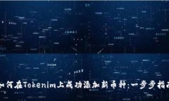 如何在Tokenim上成功添加新