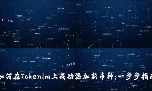 如何在Tokenim上成功添加新币种：一步步指南