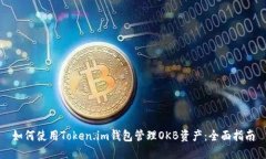 如何使用Token.im钱包管理