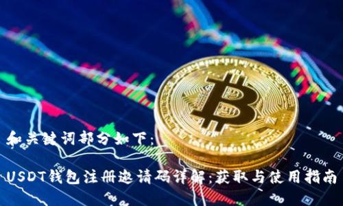 和关键词部分如下：

USDT钱包注册邀请码详解：获取与使用指南