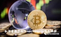 如何查找您的TokenTokenim钱