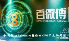 如何解决Tokenim转账时CPU不