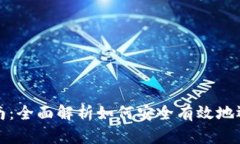 比特币钱包恢复指南：全