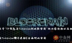 下面是关于“TP钱包与To