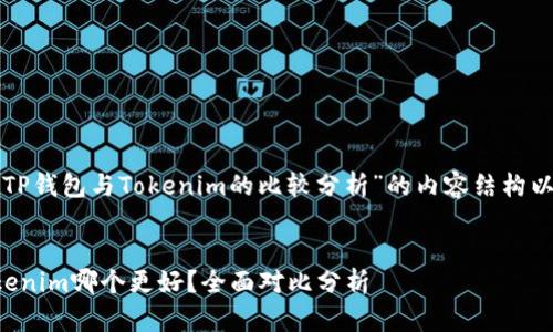 下面是关于“TP钱包与Tokenim的比较分析”的内容结构以及相关信息。


TP钱包与Tokenim哪个更好？全面对比分析