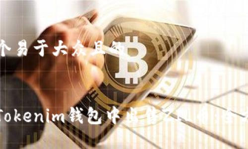 思考一个易于大众且的


如何在Tokenim钱包中出售ZIL币：全方位指南