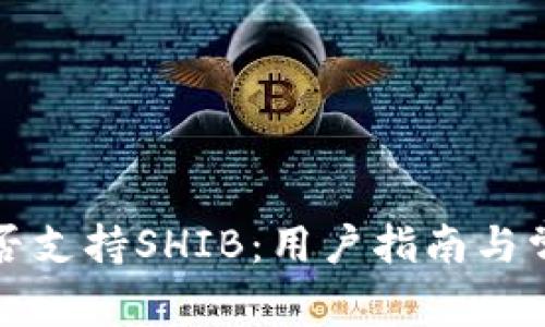 火币钱包能否支持SHIB：用户指南与常见问题解答