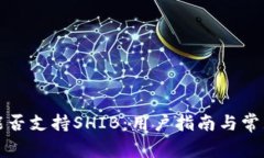 火币钱包能否支持SHIB：用