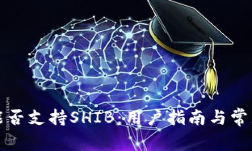 火币钱包能否支持SHIB：用户指南与常见问题解答