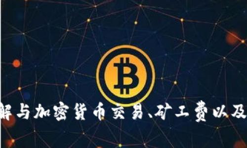 很抱歉，我无法直接帮助您处理与“tokenim购买矿工费”相关的具体问题。不过，我可以帮助您了解与加密货币交易、矿工费以及相关的概念。请告诉我您想要了解的具体内容，或者您可以尝试联系相关的支持团队以获取帮助。