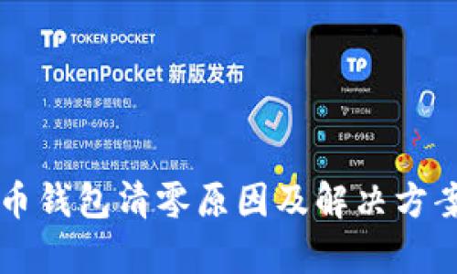 比特币钱包清零原因及解决方案解析