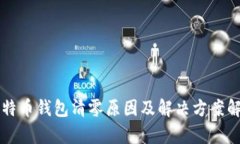 比特币钱包清零原因及解