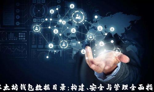 
以太坊钱包数据目录：构建、安全与管理全面指南