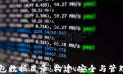 以太坊钱包数据目录：构