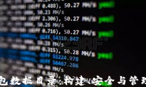 
以太坊钱包数据目录：构建、安全与管理全面指南