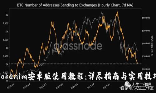 Tokenim安卓版使用教程：详尽指南与实用技巧