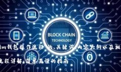 以下是关于＂Tokenim钱包操