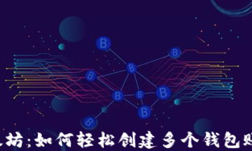 
以太坊：如何轻松创建多个钱包账户？