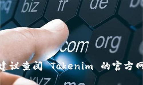 根据我最新的知识，Tokenim 是一个区块链技术相关的公司或项目，但具体的运营地点信息可能会有所变化，建议查阅 Tokenim 的官方网站或相关的社交媒体平台，以获取最新的公司位置和情况。如果有其他具体问题或需要更深入的了解，请告知！