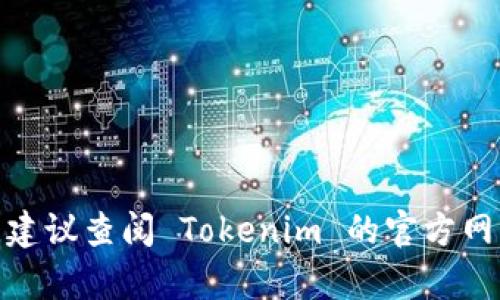 根据我最新的知识，Tokenim 是一个区块链技术相关的公司或项目，但具体的运营地点信息可能会有所变化，建议查阅 Tokenim 的官方网站或相关的社交媒体平台，以获取最新的公司位置和情况。如果有其他具体问题或需要更深入的了解，请告知！